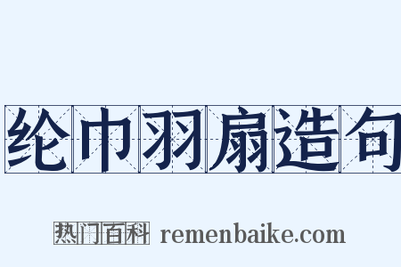 纶巾羽扇造句是什么意思的图片
